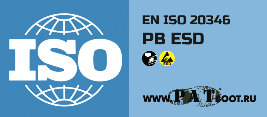 Спецобувь класса PB ESD EN ISO 20346