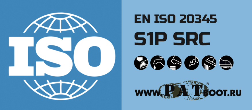 Спецобувь класса S1P SRC EN ISO 20345