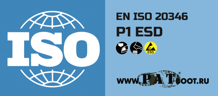 Спецобувь класса P1 ESD EN ISO 20346
