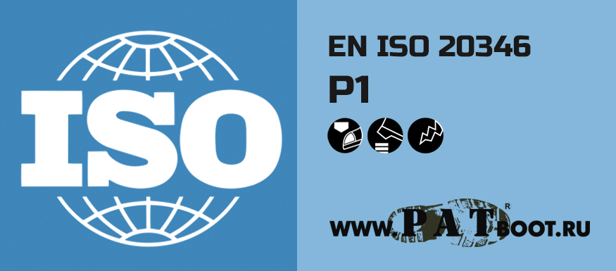 Спецобувь класса P1 EN ISO 20346