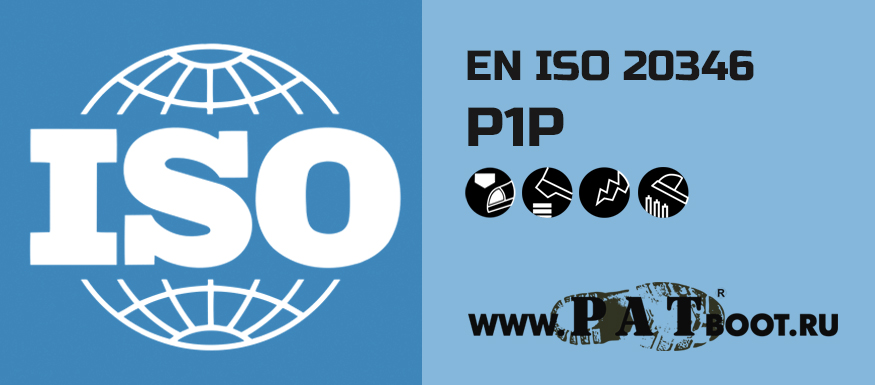 Спецобувь класса P1P EN ISO 20346