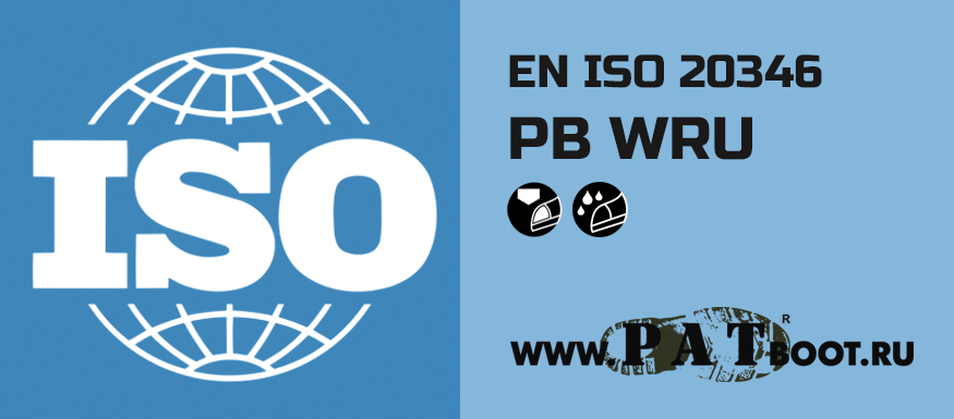 Спецобувь класса PB WRU EN ISO 20346