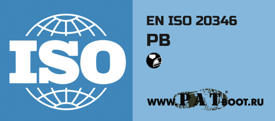 Спецобувь класса PB EN ISO 20346