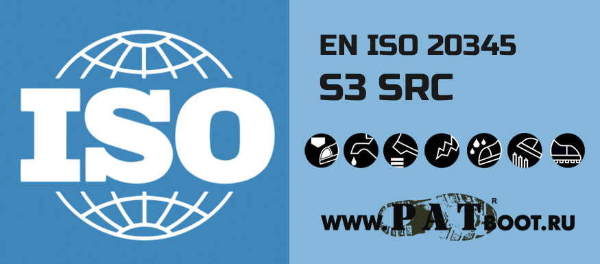 Спецобувь класса S3 SRC EN ISO 20345