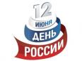 Поздравление в День России