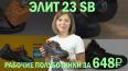 ВИДЕО: обзор ЭЛИТ 23 SB – рабочих полуботинок за 648 рублей!
